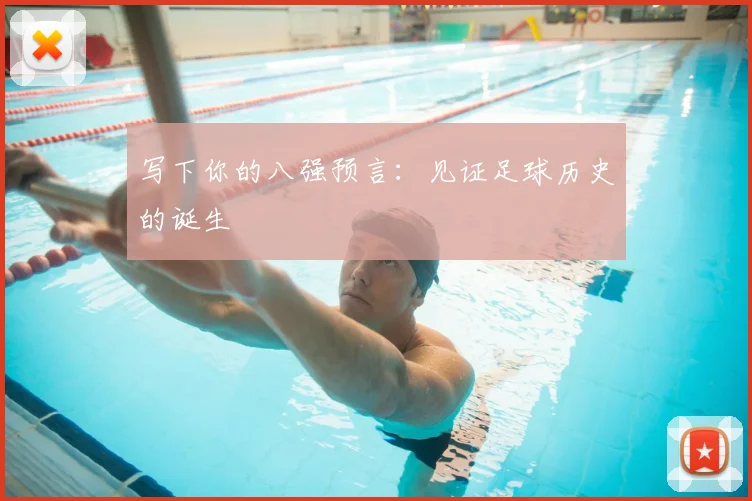 写下你的八强预言：见证足球历史的诞生